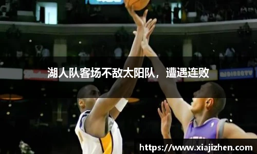 湖人队客场不敌太阳队，遭遇连败