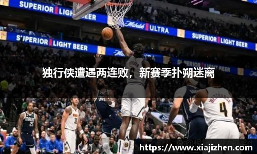 独行侠遭遇两连败，新赛季扑朔迷离