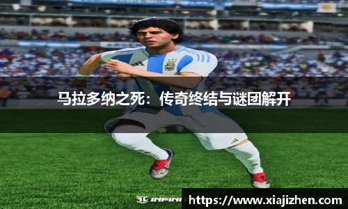 马拉多纳之死：传奇终结与谜团解开