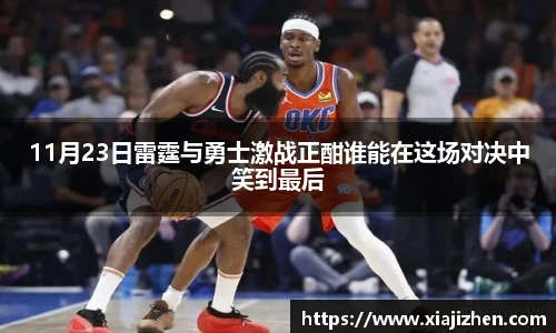 11月23日雷霆与勇士激战正酣谁能在这场对决中笑到最后