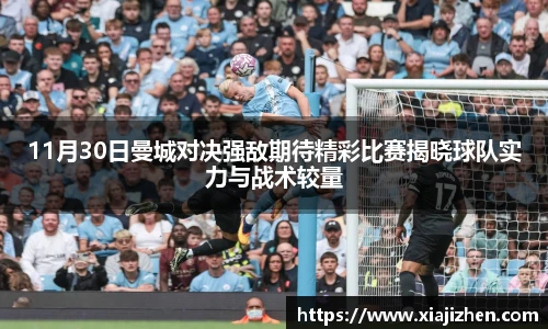 11月30日曼城对决强敌期待精彩比赛揭晓球队实力与战术较量
