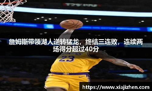詹姆斯带领湖人逆转猛龙，终结三连败，连续两场得分超过40分