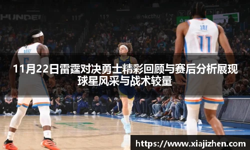 11月22日雷霆对决勇士精彩回顾与赛后分析展现球星风采与战术较量
