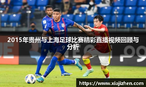 2015年贵州与上海足球比赛精彩直播视频回顾与分析