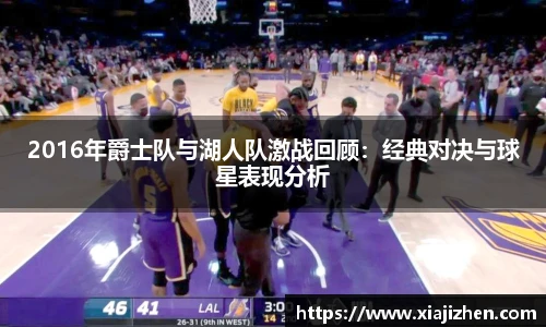 2016年爵士队与湖人队激战回顾：经典对决与球星表现分析