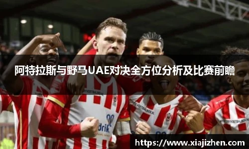 阿特拉斯与野马UAE对决全方位分析及比赛前瞻