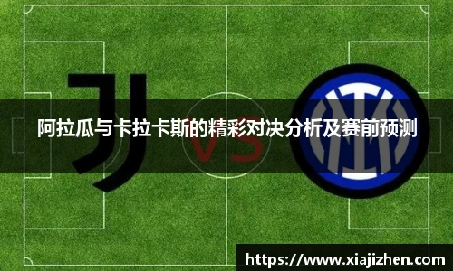 阿拉瓜与卡拉卡斯的精彩对决分析及赛前预测