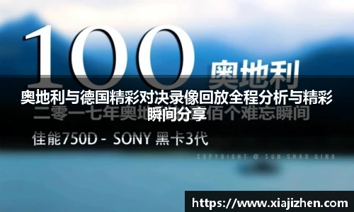 奥地利与德国精彩对决录像回放全程分析与精彩瞬间分享