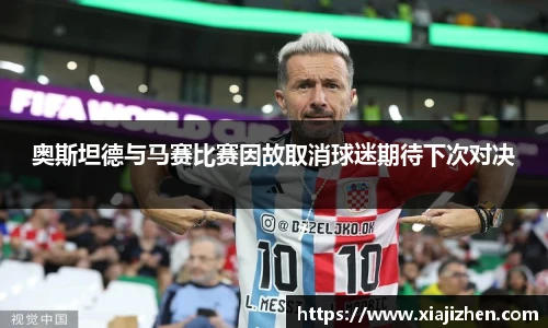 奥斯坦德与马赛比赛因故取消球迷期待下次对决