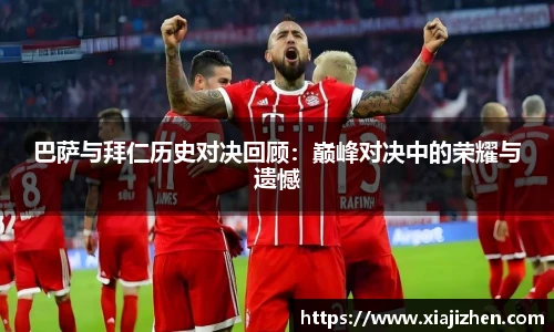 巴萨与拜仁历史对决回顾：巅峰对决中的荣耀与遗憾