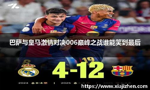 巴萨与皇马激情对决006巅峰之战谁能笑到最后