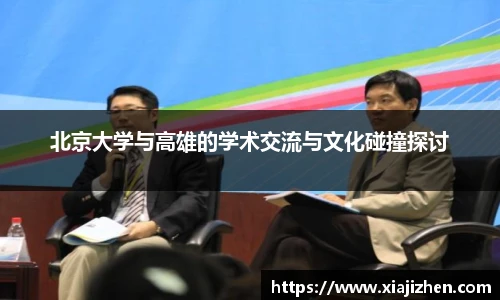 北京大学与高雄的学术交流与文化碰撞探讨