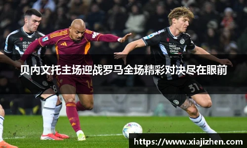 贝内文托主场迎战罗马全场精彩对决尽在眼前