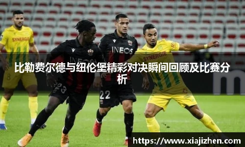 比勒费尔德与纽伦堡精彩对决瞬间回顾及比赛分析