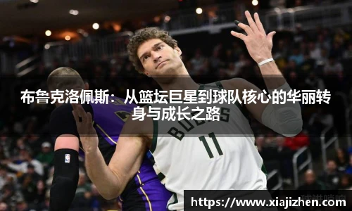 布鲁克洛佩斯：从篮坛巨星到球队核心的华丽转身与成长之路
